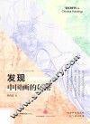 发现中国画的秘密 封面