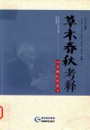 草木春秋考释 106岁侗医经验方 封面