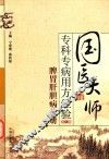 国医大师专科专病用方经验  第1辑  脾胃肝胆病分册 封面