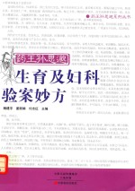 药王孙思邈生育及妇科验案妙方 封面