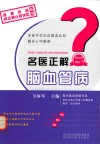 名医正解脑血管病 封面