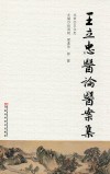 王立忠医论医案集 封面