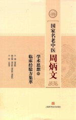 国家名老中医周炳文  学术思想和临床经验方集萃 封面