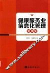 健康服务业信息化管理案例集 封面