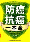 防癌抗癌一本全 封面