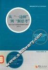 从“一边倒”到“渐思考”  医疗卫生行业网络舆情研究报告  2014 封面