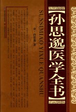 孙思邈医学全书 封面