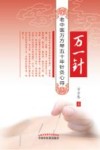 万一针  老中医万方琴五十年针灸心得 封面