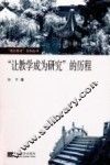 “让教学成为研究”的历程 封面