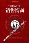 打动人心的销售情商 封面