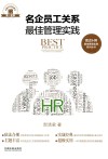 名企HR最佳管理实践系列丛书  名企员工关系最佳管理实践 封面