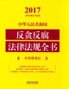2017中华人民共和国反贪反腐法律法规全书 含党规党纪 封面