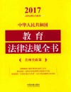 2017中华人民共和国教育法律法规全书  含相关政策 封面
