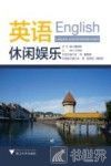 休闲娱乐  英语 封面