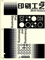 印刷工艺烫印与凹凸 封面