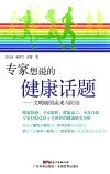 专家想说的健康话题 文明病的由来与防治 封面