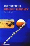 长江江滩汉口段血吸虫病工程防治研究 封面