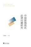 中国滨海地区法律问题研究 封面