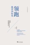 领跑教育国际化  宁波市教育国际合作与交流特色品牌寻访录 封面