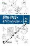 解密健康  来自医生的健康家书  2 封面