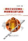 钢铁企业安全事故典型案例分析与防范 封面