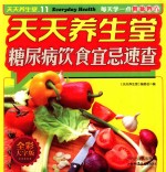 天天养生堂  糖尿病饮食宜忌速查 封面
