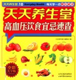 天天养生堂  高血压饮食宜忌速查 封面