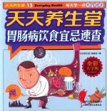 天天养生堂  胃肠病饮食宜忌速查 封面