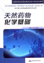 天然药物化学基础 封面