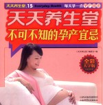 天天养生堂  不可不知的孕产宜忌 封面