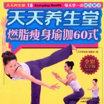 天天养生堂  燃脂瘦身瑜伽60式 封面
