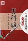 大国医经典医案诠解  病症篇  男科病