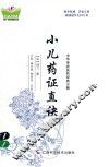 小儿药证直诀 封面