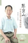 陈昆山教授学术思想与临床经验 封面