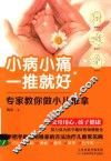 小病小痛一推就好  专家教你做小儿推拿 封面