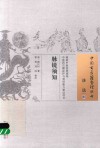 中国古医籍整理丛书 脉镜须知 封面