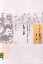 中国古医籍整理丛书 本草详节 封面