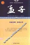 孟子  战国时期儒家经典著作 封面