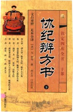钦定四库全书  子部  协纪辨方书  下 封面