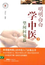 明明白白学中医  2  望闻问切篇 封面