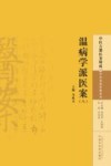 温病学派医案 8 封面
