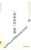 《黄帝内经》述要 封面