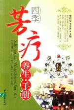 四季芳疗养生手册 封面