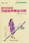 健康9元书系列  慢性肾脏病饮食营养黄金法则 封面