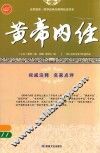 黄帝内经  最早的医学著作 封面