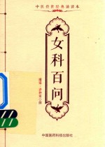中医传世经典诵读本  女科百问 封面