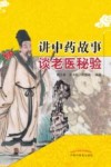 讲中药故事谈老医秘验 电子书封面