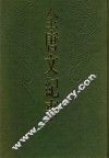 全唐文纪事  上 封面