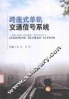 跨座式单轨交通信号系统 封面