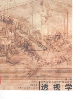 艺术设计名家特色精品课程  透视学 封面
